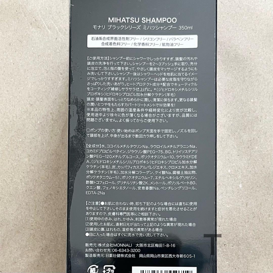 新品未開封　MONNALI モナリ ミハツシャンプー　3本