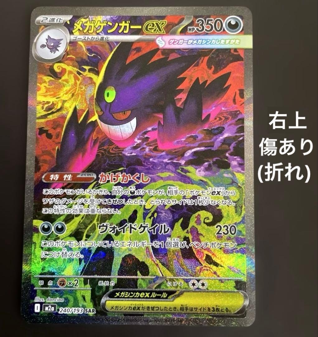 メガゲンガーex 240/193 メガドリームex