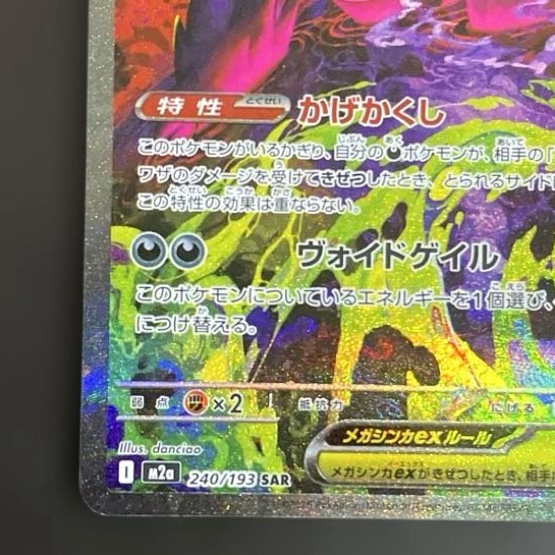 メガゲンガーex 240/193 メガドリームex