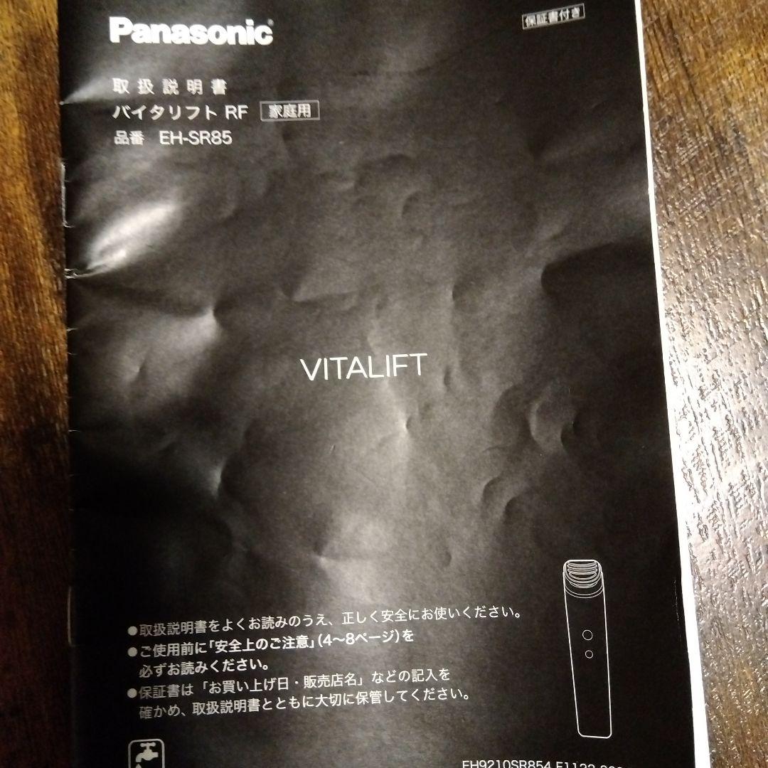 パナソニック バイタリフト RF EH-SR85