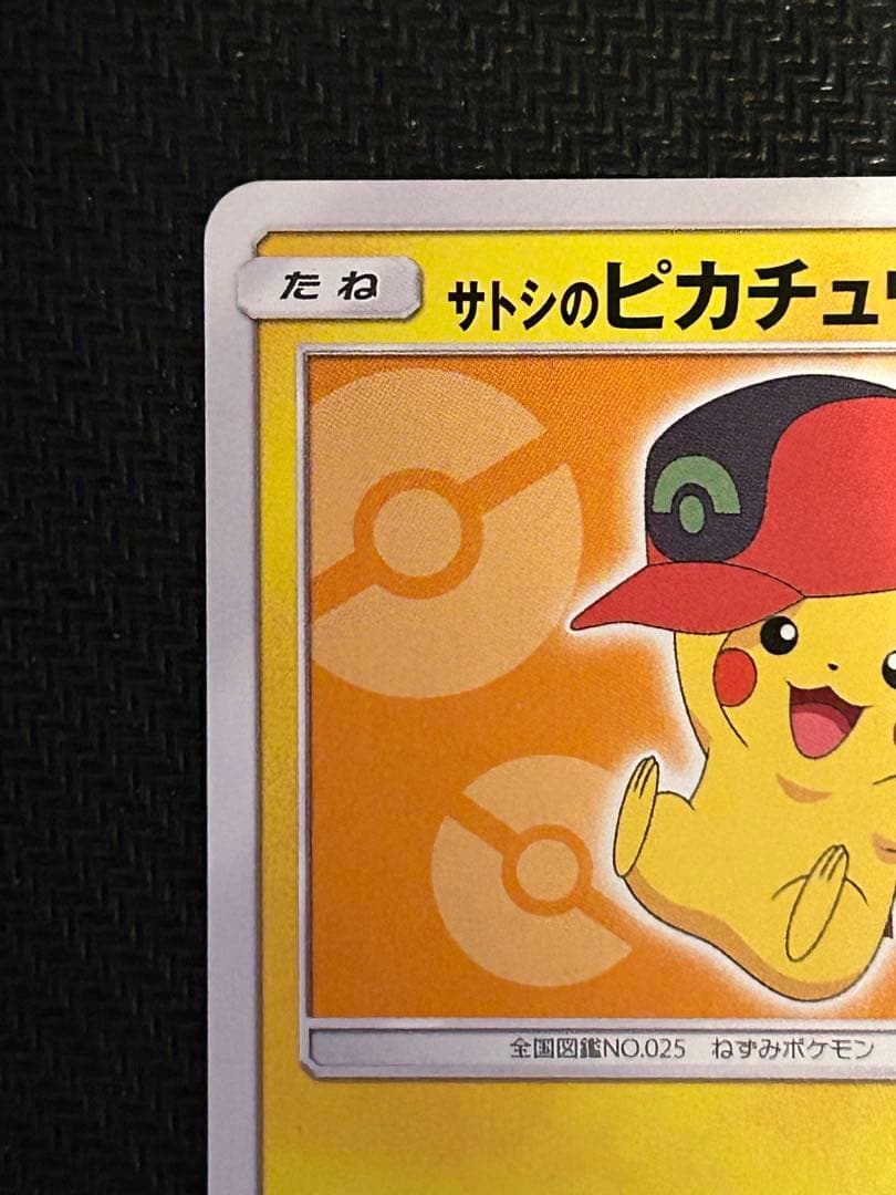 サトシのピカチュウ PROMO SM-Pプロモカード 072/SM-P