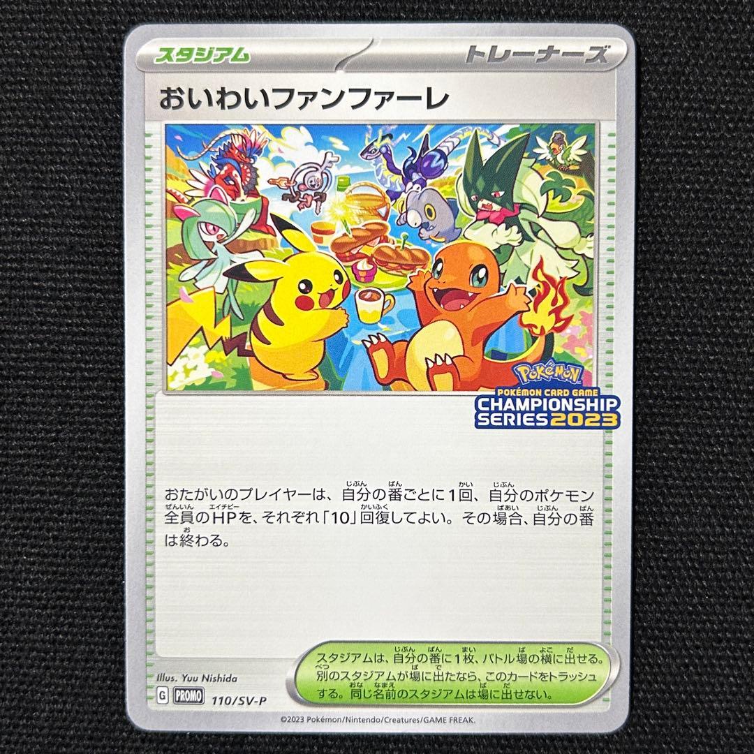 ポケモン おいわいファンファーレ 2023 プロモ