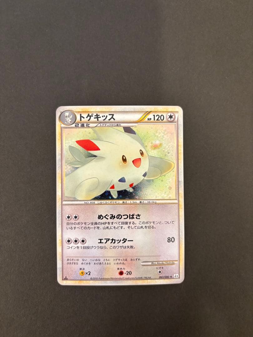 【極美品】トゲキッス ★ L2 よみがえる伝説 061/080ポケモンカード