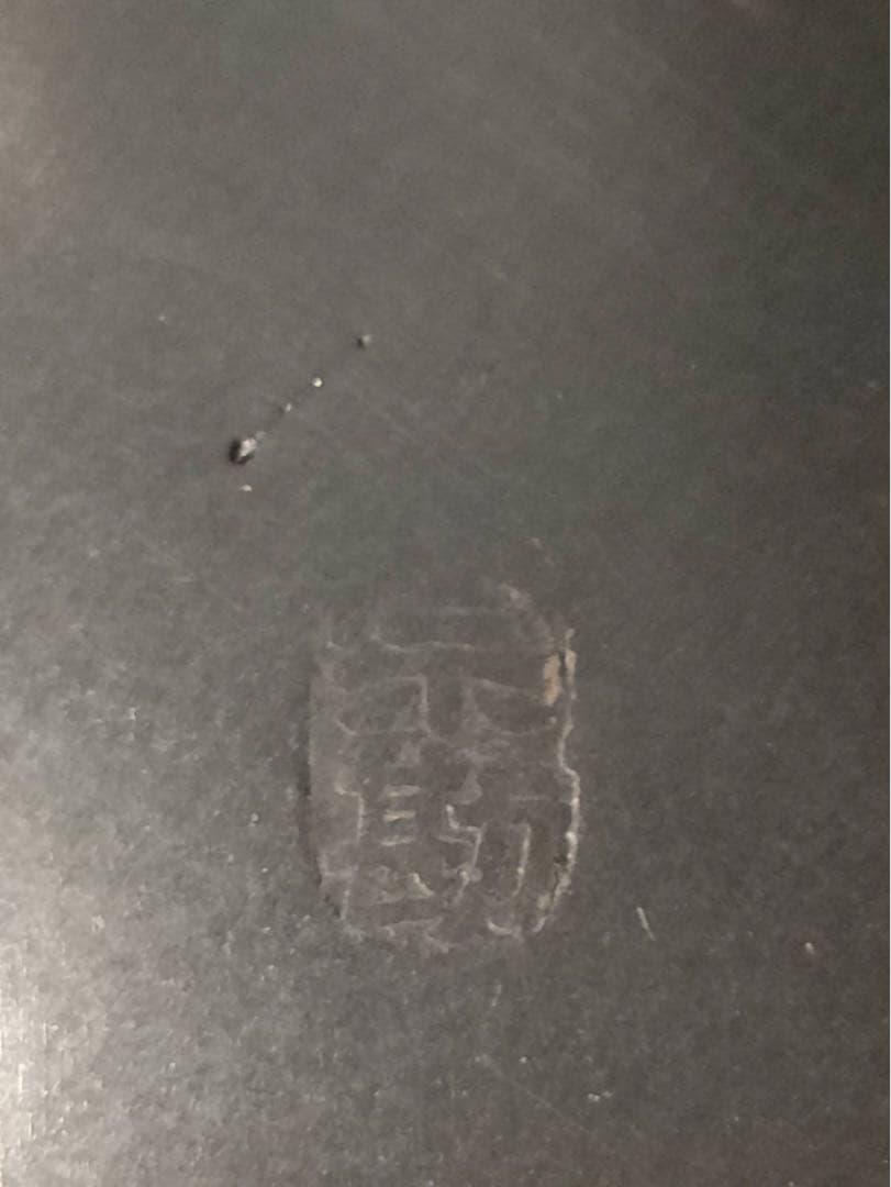 茶道具 銅製 風炉 銘 般若宗勘作 未使用品 五徳付