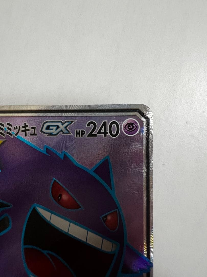 ゲンガー&ミミッキュGX SR sm9 タッグボルト