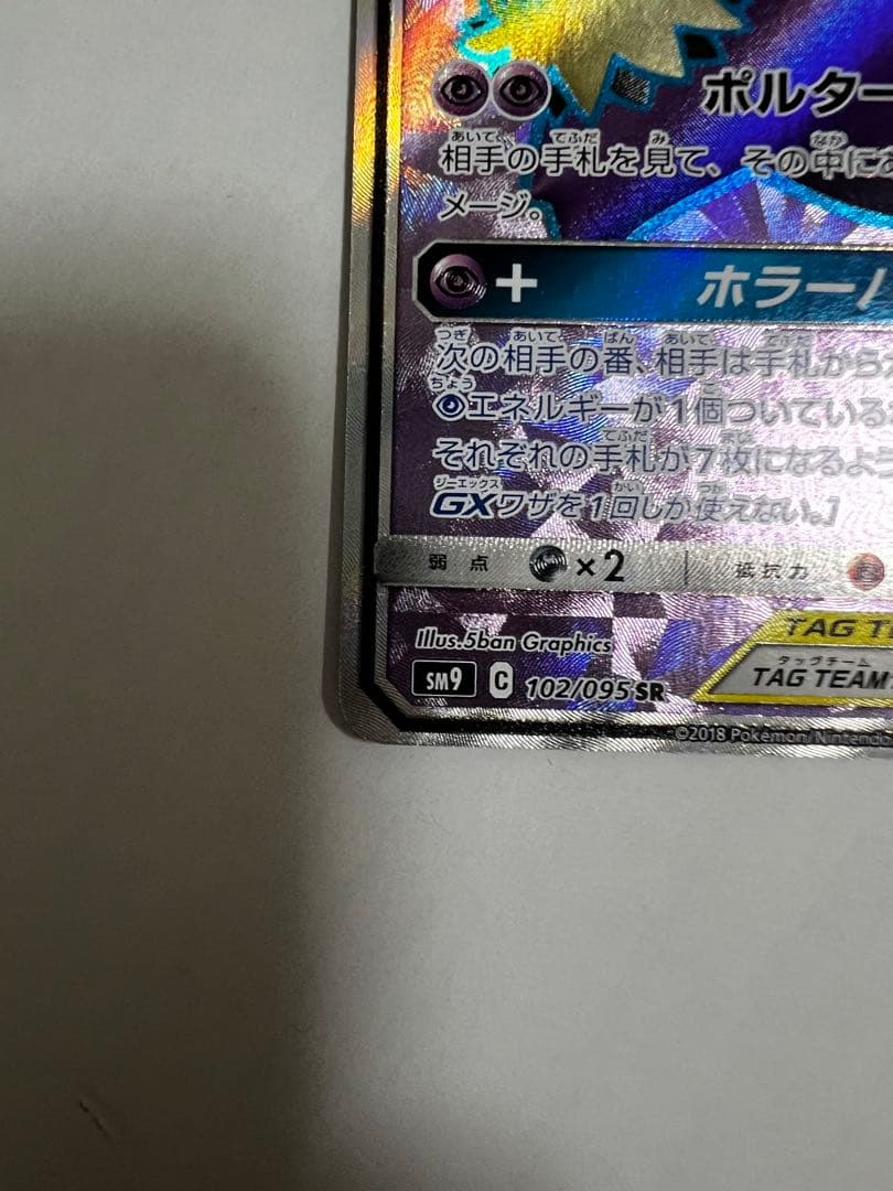 ゲンガー&ミミッキュGX SR sm9 タッグボルト