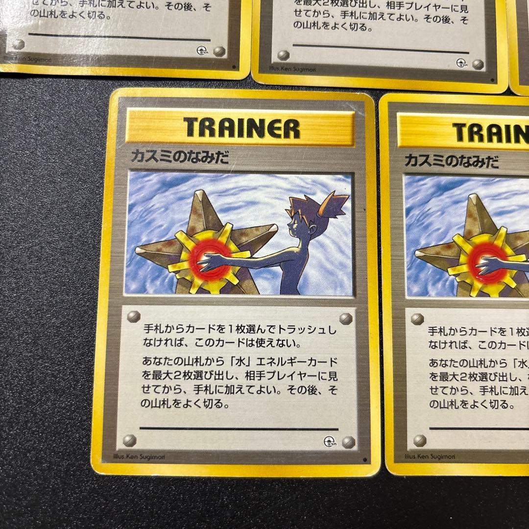 カスミのなみだ 旧裏 歴戦個体 5枚セット