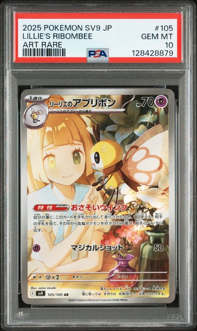【PSA10】２連番リーリエのアブリボン AR SV9 バトルパートナーズ