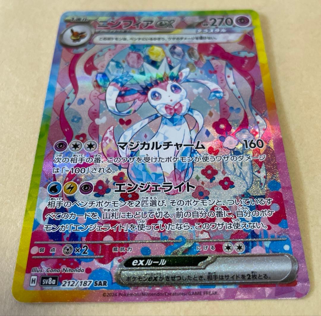 ポケモンカード　ニンフィアex SAR sv8a 212/187