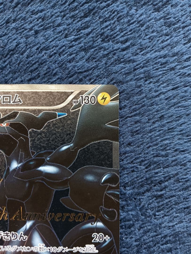 【希少】ゼクロム 15th Anniversary 055/053 SR BW1