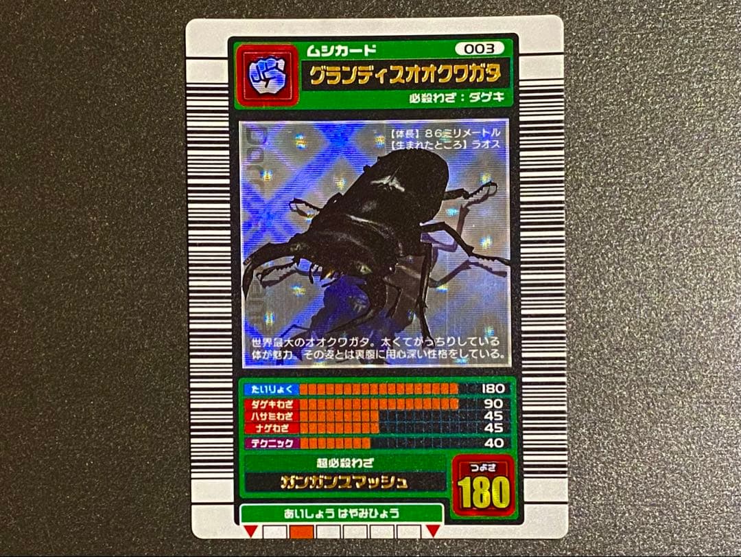 ☆ムシキング☆2003春☆グランディスオオクワガタ☆未使用美品☆