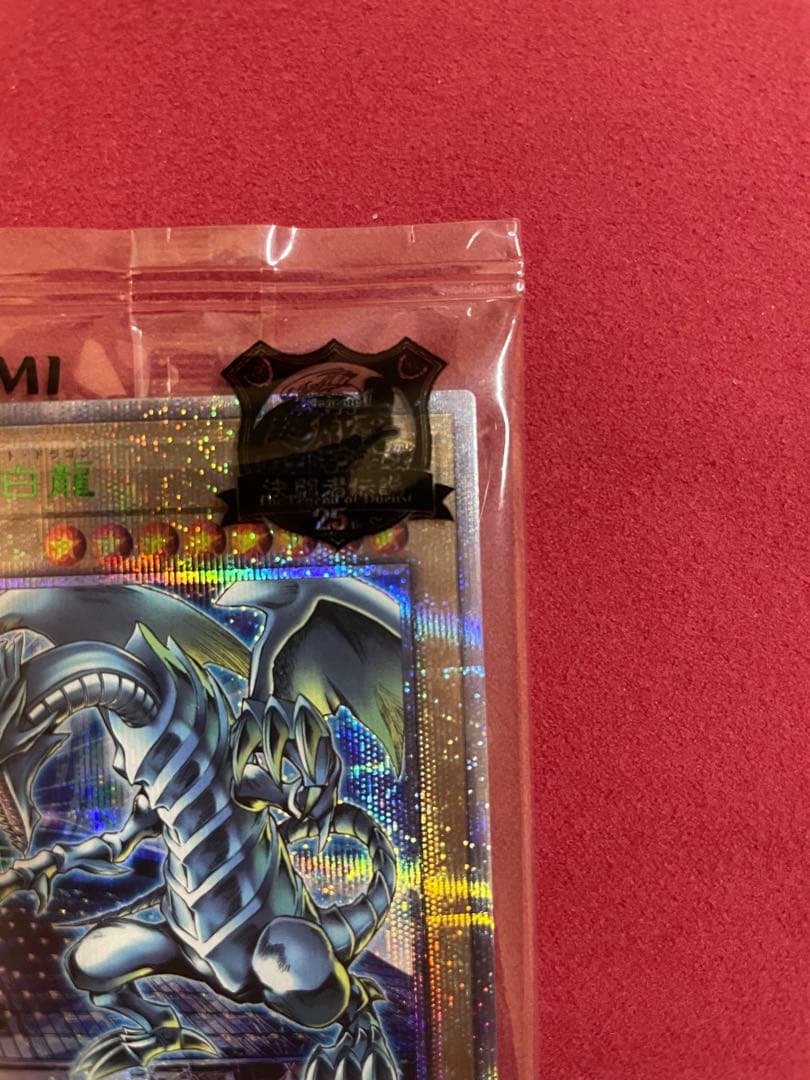 【ギリ五つ目】遊戯王 25th 決闘者伝説 入場者特典 青眼の白龍カード