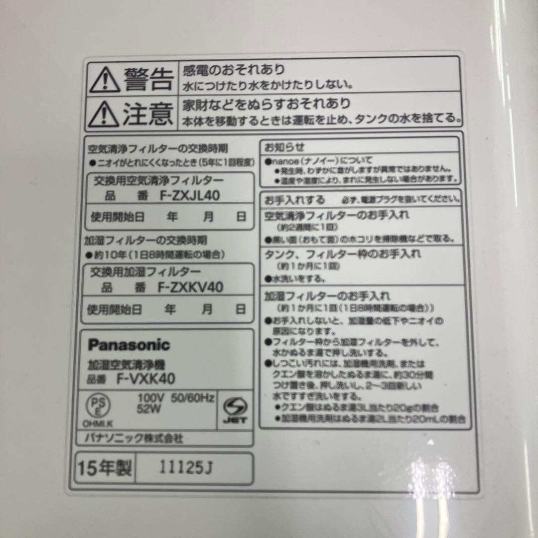 4F パナソニック 加湿空気清浄機 F-VXK40 ナノイー エコナビ 15年製