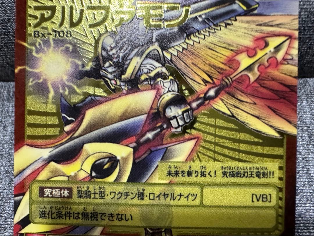 デジモンカードゲーム アルファモン Bx-108 当時品