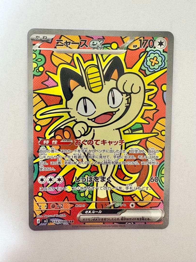 ポケモンカードゲーム ムニキスゼロ ニャース SAR