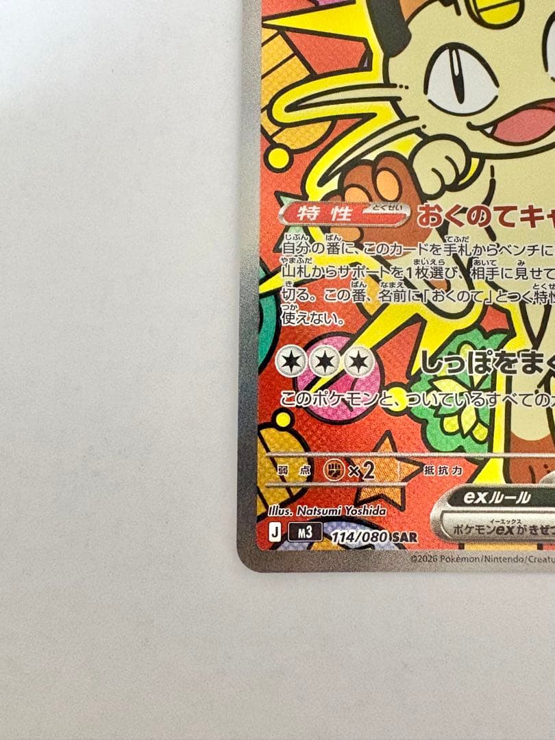 ポケモンカードゲーム ムニキスゼロ ニャース SAR