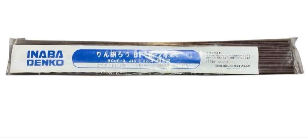 訳あり品INABA DENKO りん銅ろうBP-5-24(銀5％) 中身は新品！