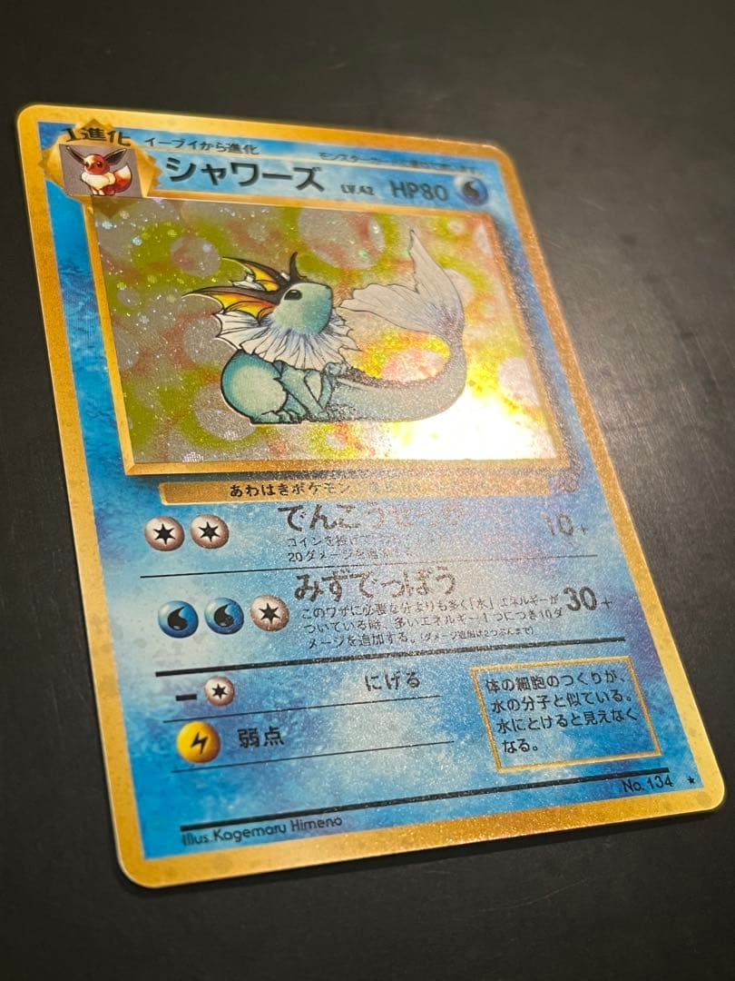 シャワーズ ★ 第2弾拡張パック ポケモンジャングル　旧裏