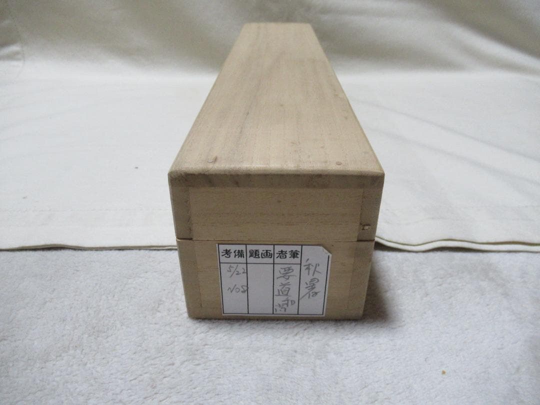 茶掛　雪尾要道画賛　秋暑　竹にとんぼ　共箱