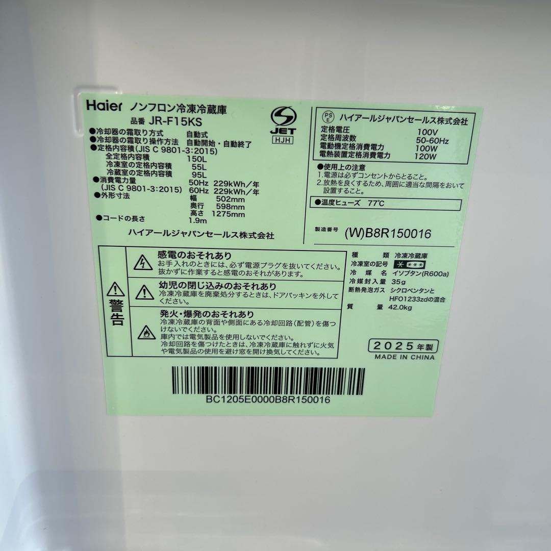 ハイアール　冷蔵庫　2ドア　JR-F15KS 2025年製　150L