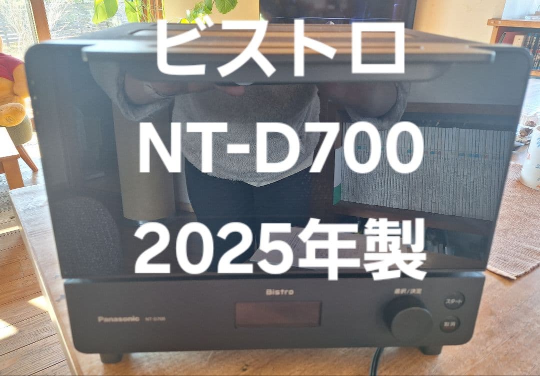 早い者勝ち【新品未使用】ビストロ　NT-D700-K 黒 オーブントースター