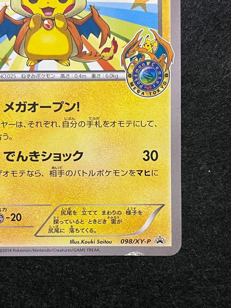 プ*ん様 メガトウキョーのピカチュウ 098/XY-P ポンチョ ポケモンセンタ