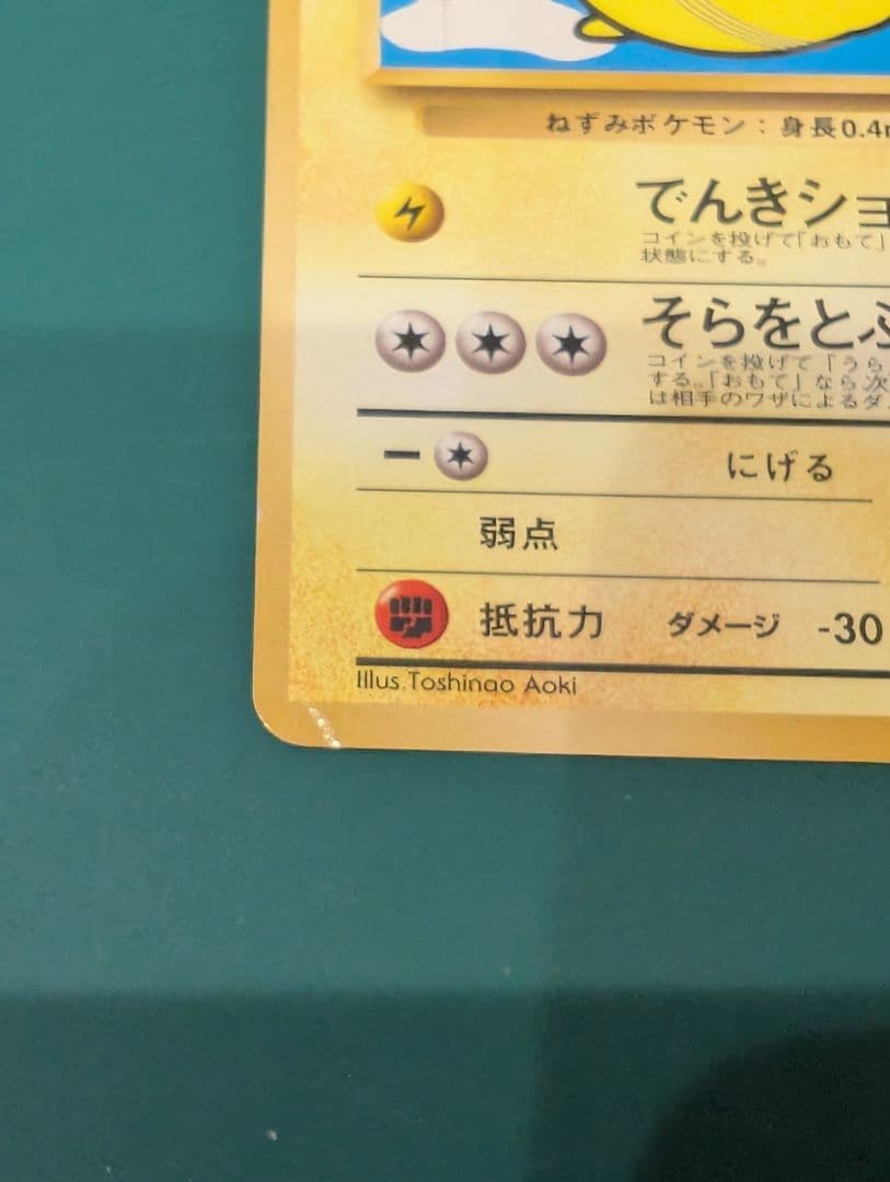 ポケモンカード そらをとぶピカチュウ 旧裏