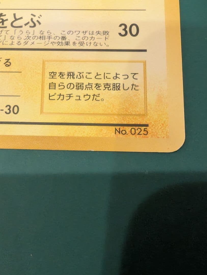 ポケモンカード そらをとぶピカチュウ 旧裏