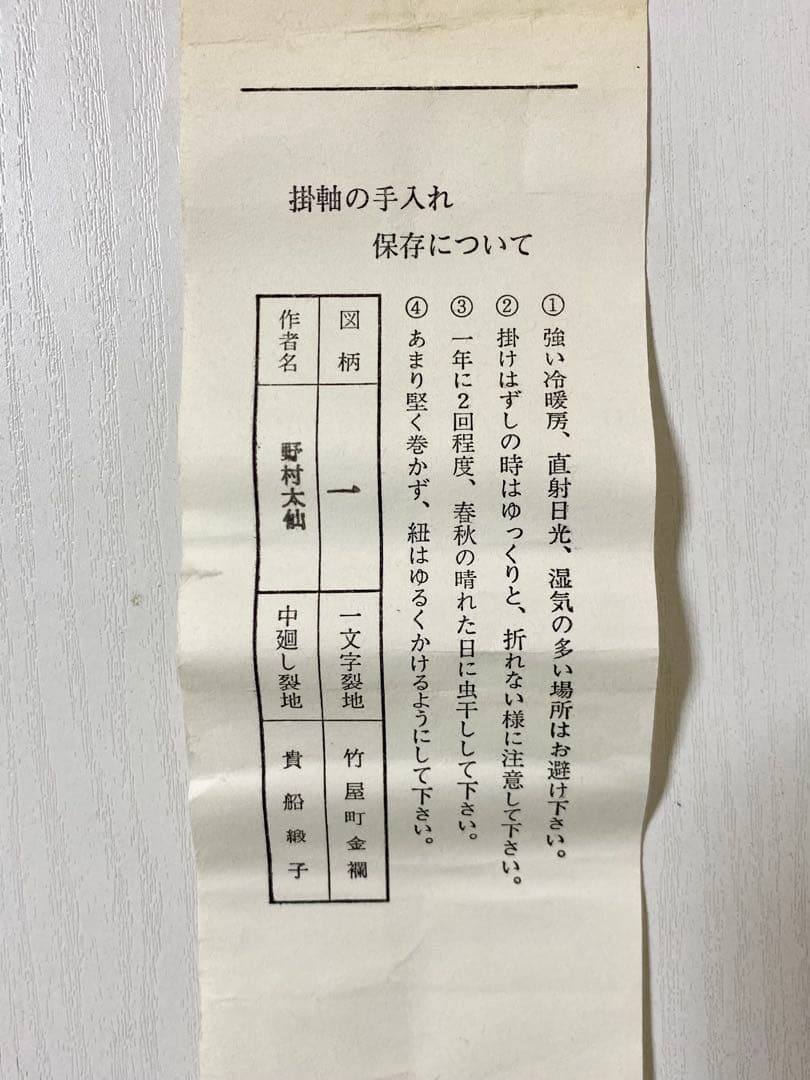 掛軸 茶掛 野村太仙【一】自筆 一文字 横物 前大徳 観音寺 住職 軸装 茶掛