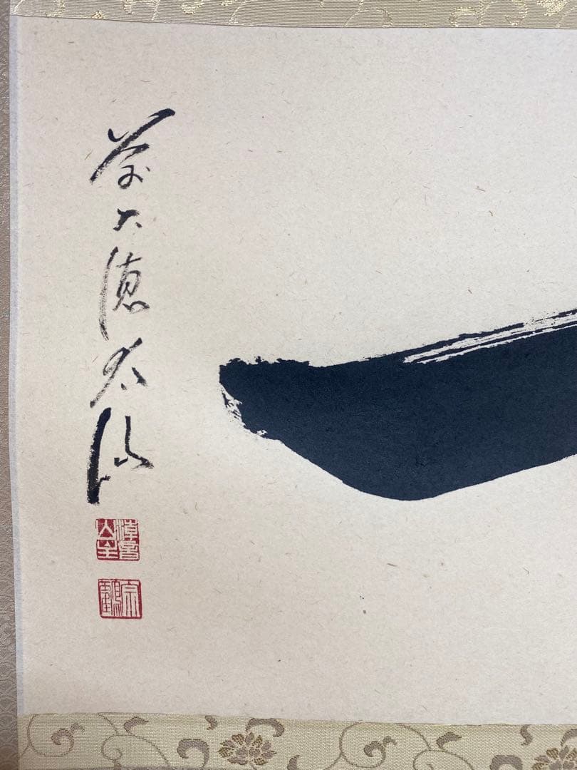 掛軸 茶掛 野村太仙【一】自筆 一文字 横物 前大徳 観音寺 住職 軸装 茶掛