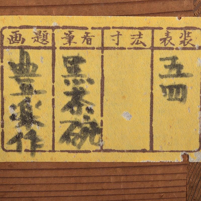 Gojyo 茶道具　 豊楽焼　 大喜豊助作　黒楽茶碗　共箱　D　R7161