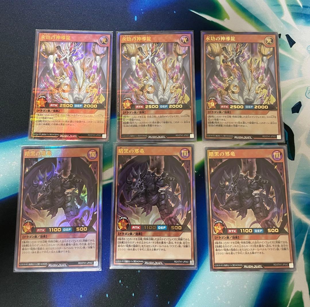 永劫の神導龍　暗黒の邪竜　各3枚