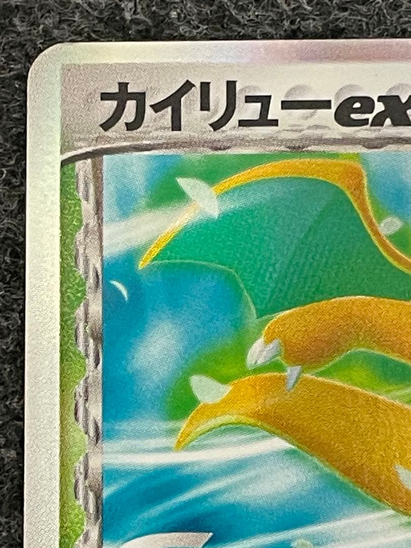 カイリューex δ ☆ 拡張パック さいはての攻防 004/068