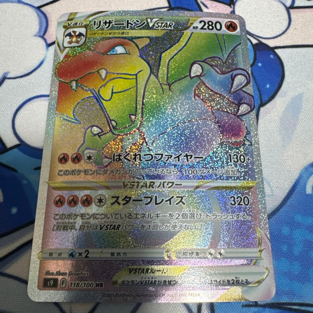 リザードンVSTAR HR S9 スターバース 118/100