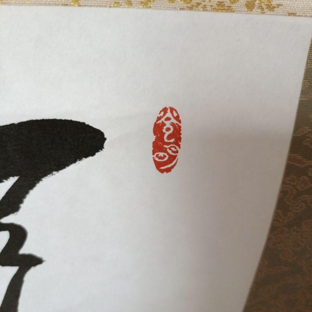 世界救世教岡田茂吉教祖 掛軸 書「天息地息」不勉強な為格安