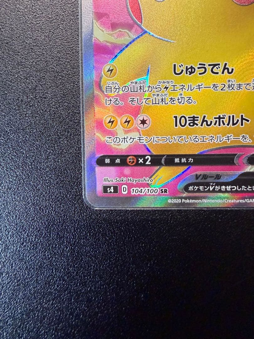 ピカチュウV SR S4 仰天のボルテッカー 104/100