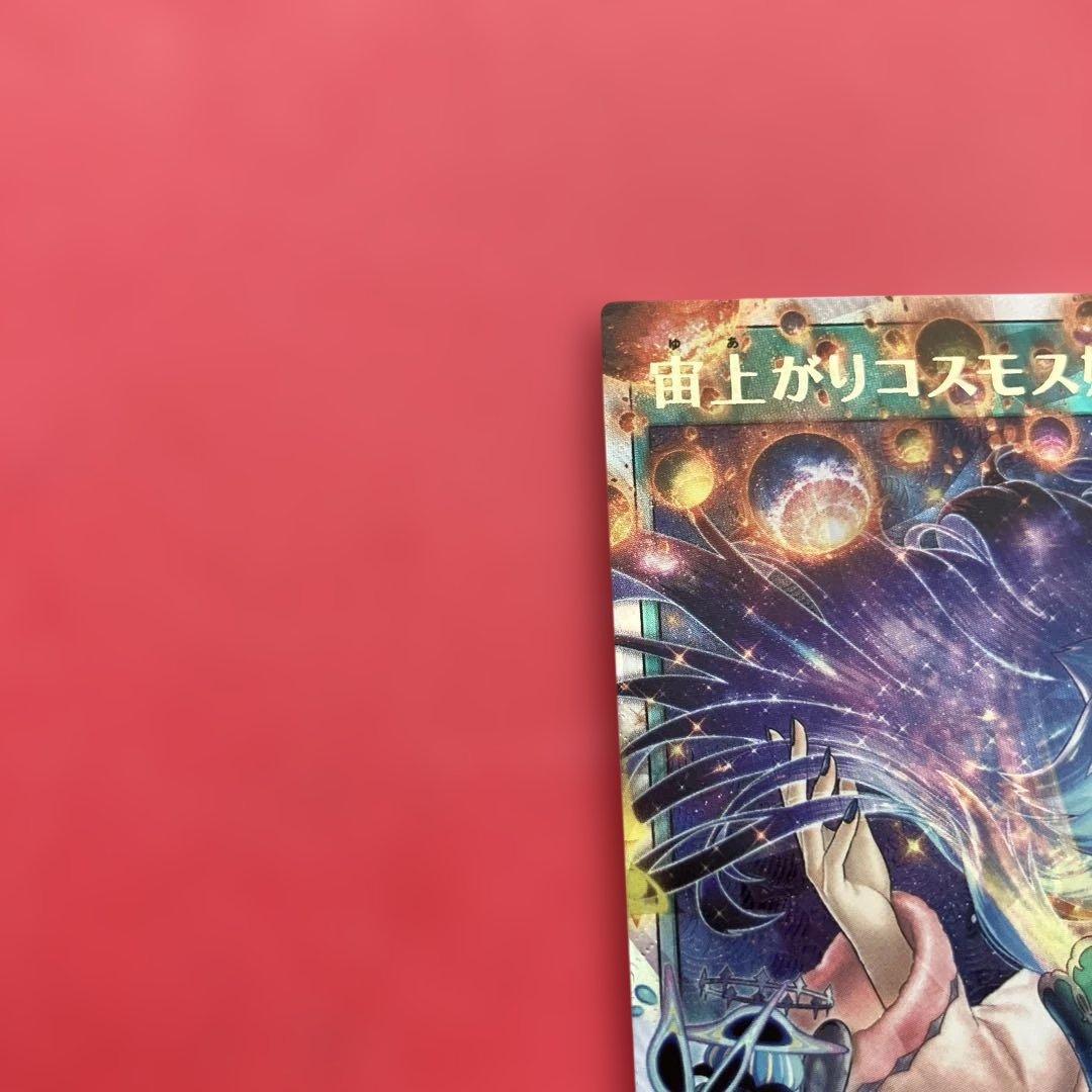 宙上がりコスモス姫遊戯王ラッシュデュエル