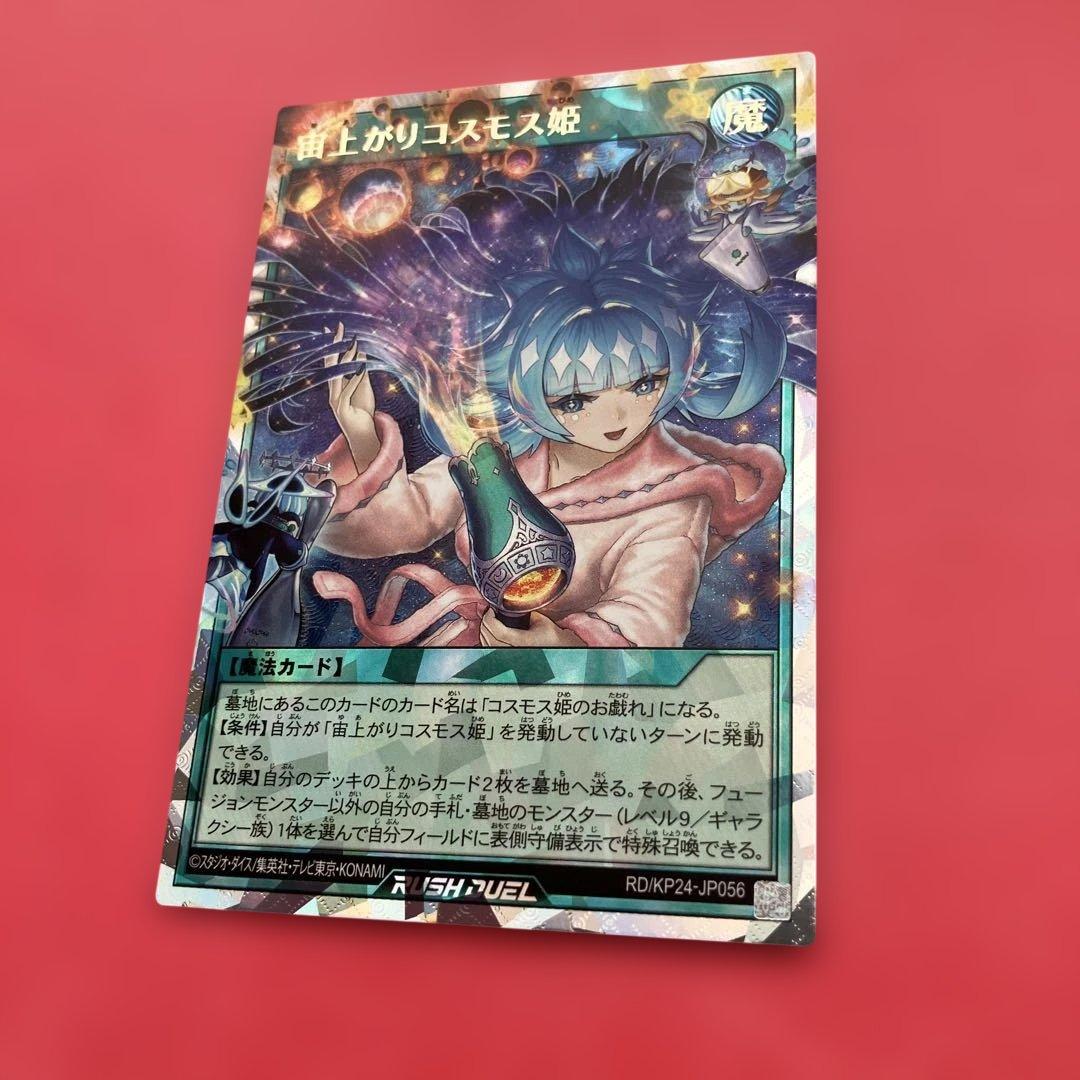 宙上がりコスモス姫遊戯王ラッシュデュエル
