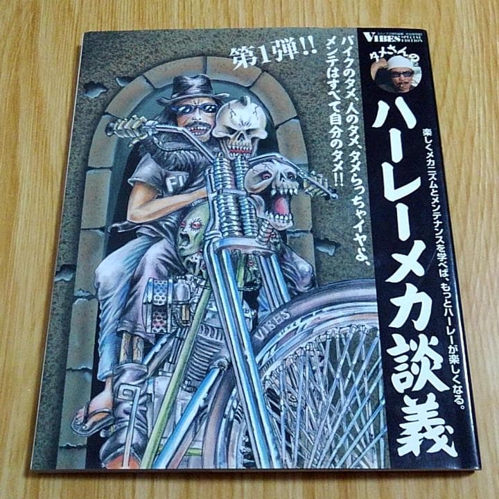 中島昌人 タメさんのハーレーメカ談義 1～3