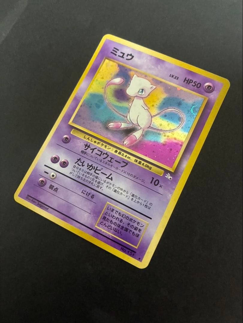 ポケモンカード ミュウ 旧裏 化石の秘密