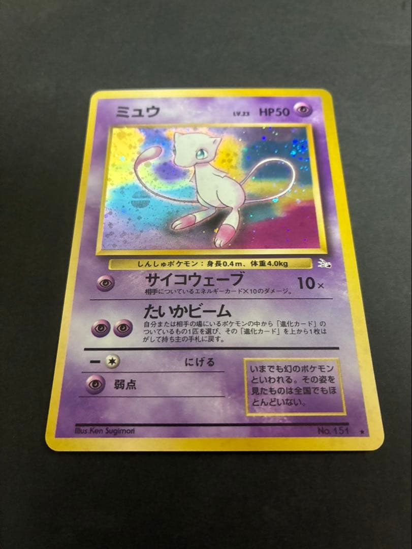 ポケモンカード ミュウ 旧裏 化石の秘密
