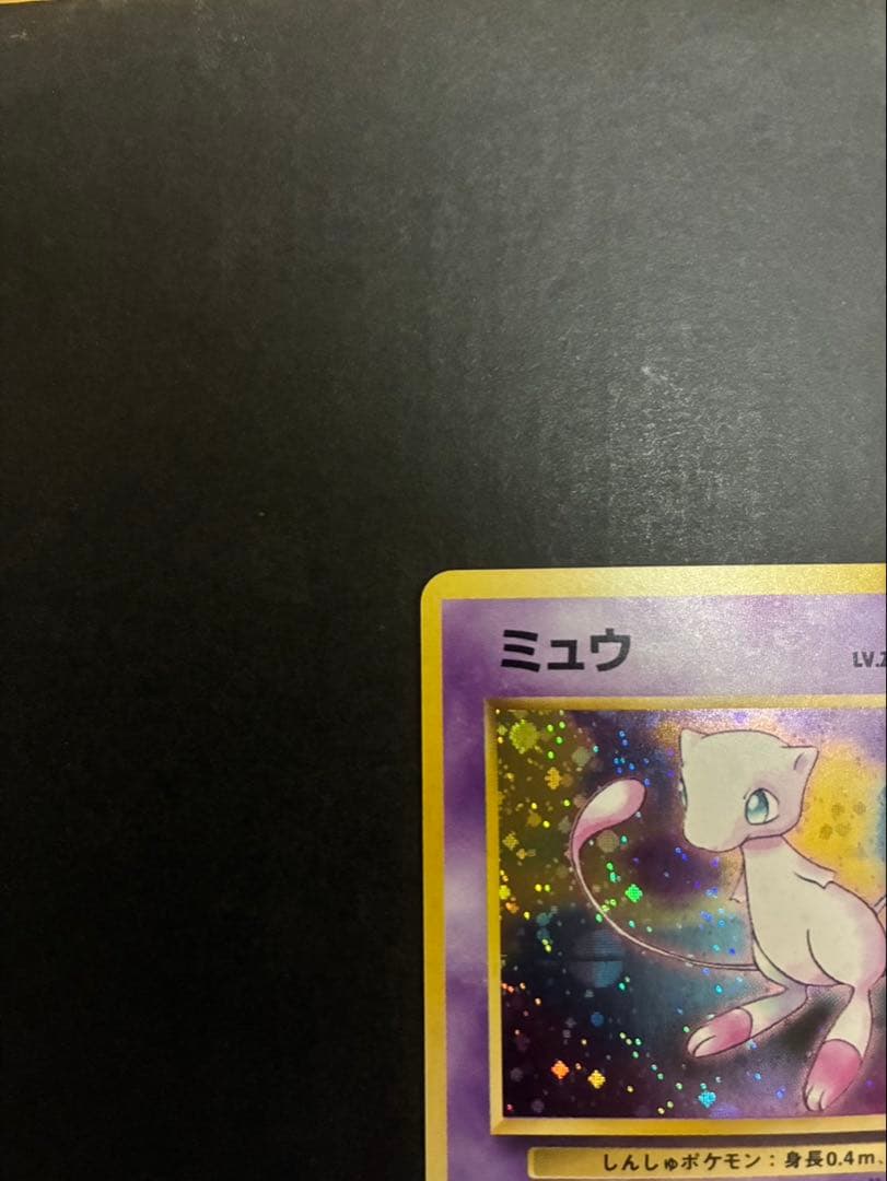 ポケモンカード ミュウ 旧裏 化石の秘密