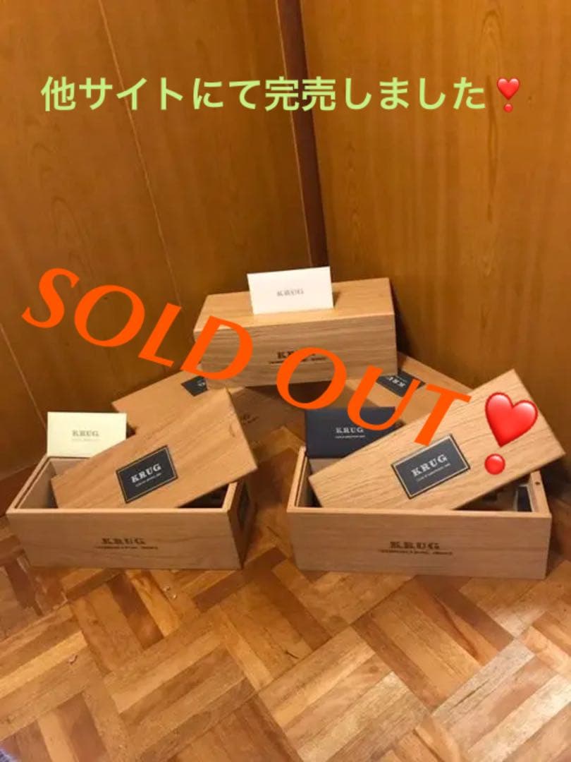 【在庫一掃❗️初売り・SALE❗️】KRUG・クルグ／ 木製化粧箱 × 5箱セット