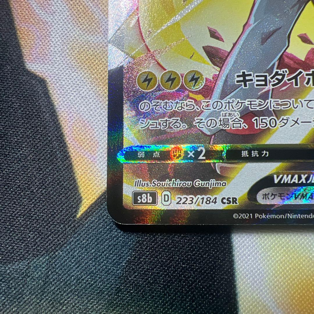 ピカチュウVMAX CSR