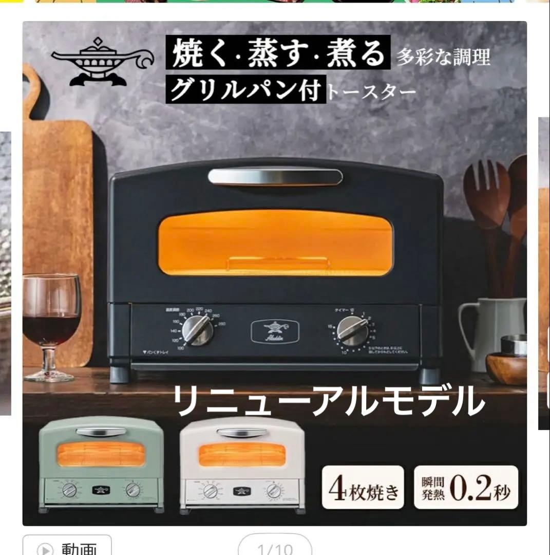 【新品】アラジン 4枚焼きグラファイトトースター ふるさと納税限定 ブラック