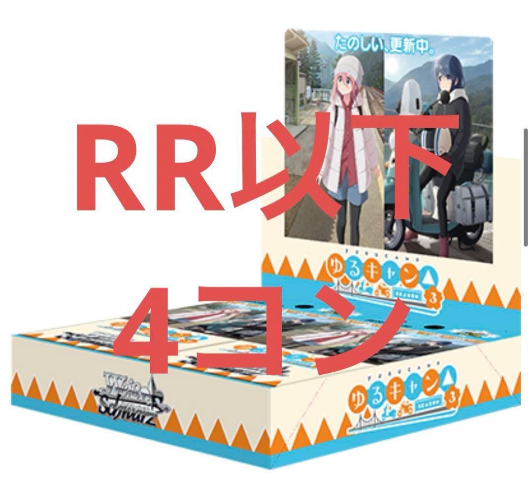 ヴァイスシュバルツ　ゆるキャン△RR以下 4コン TDおまけ