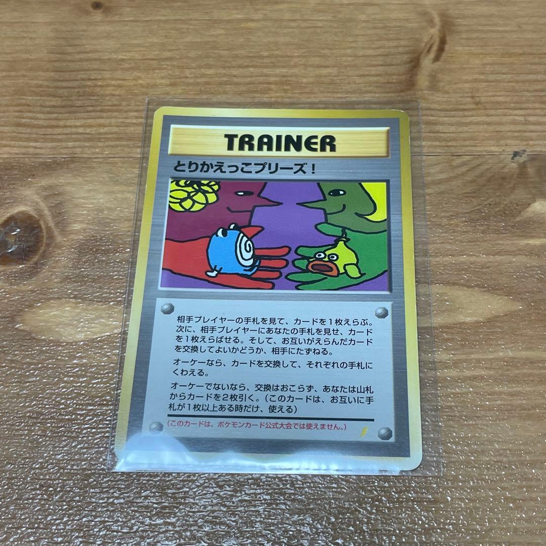 さ*ち様 旧裏 「とりかえっこプリーズ」 キャンペーンカード PROMO ポケカ