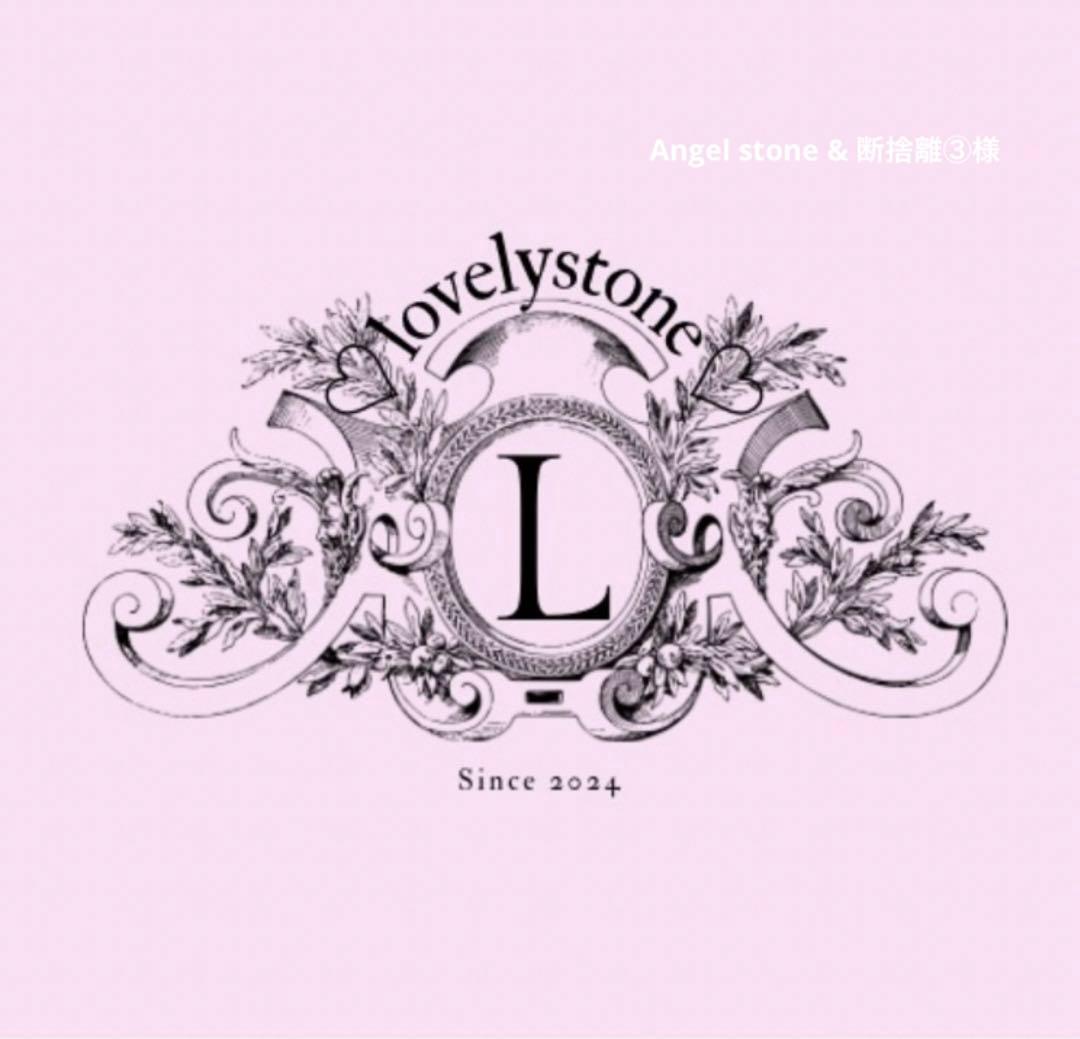 Angel stone & 断捨離③様　２点おまとめ