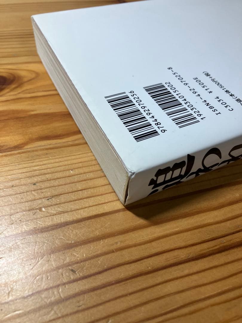 追われ者 松島庸著