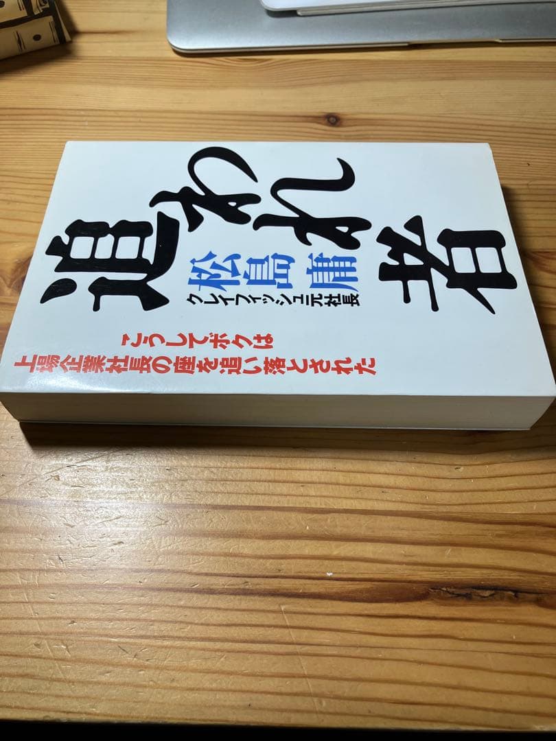 追われ者 松島庸著